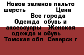 Новое зеленое пальто шерсть alvo 50-52 › Цена ­ 3 000 - Все города Одежда, обувь и аксессуары » Женская одежда и обувь   . Томская обл.,Северск г.